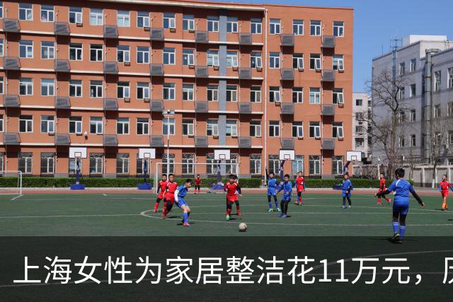 上海女性为家居整洁花11万元，历时半月重焕新生