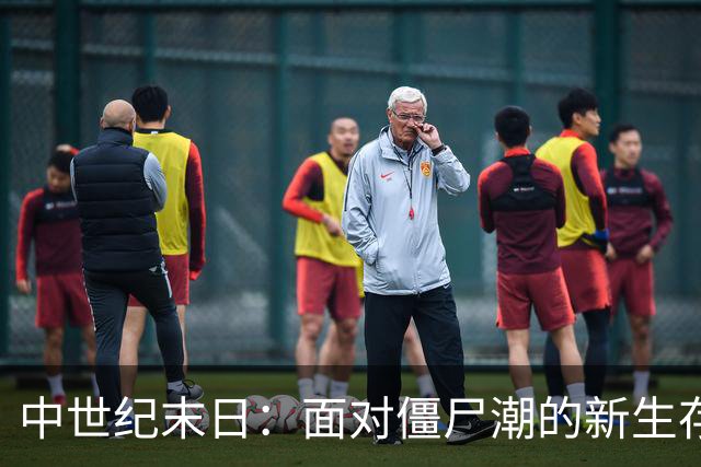 中世纪末日：面对僵尸潮的新生存挑战