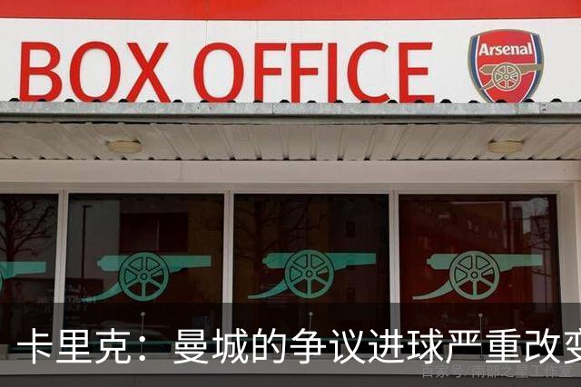 卡里克：曼城的争议进球严重改变了比赛局势