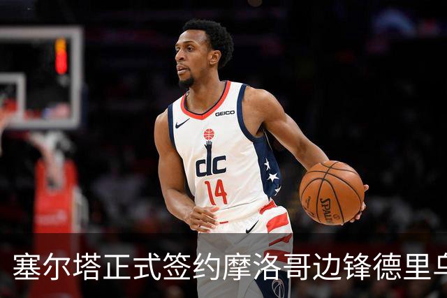 塞尔塔正式签约摩洛哥边锋德里乌什 转会费700万欧元