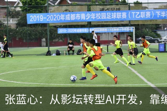 张蓝心：从影坛转型AI开发，靠编程赚取生计