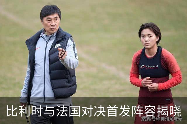 比利时与法国对决首发阵容揭晓