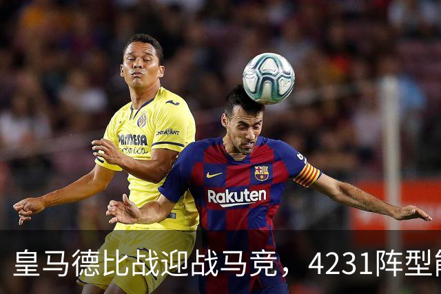 皇马德比战迎战马竞，4231阵型能否助力逆袭？
