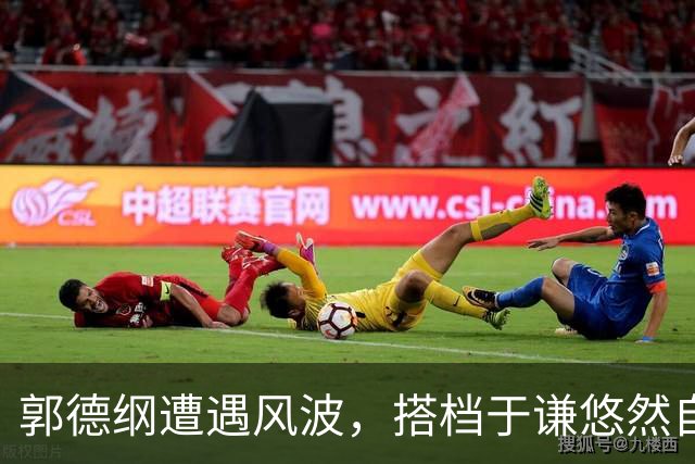 郭德纲遭遇风波，搭档于谦悠然自得生活奢华