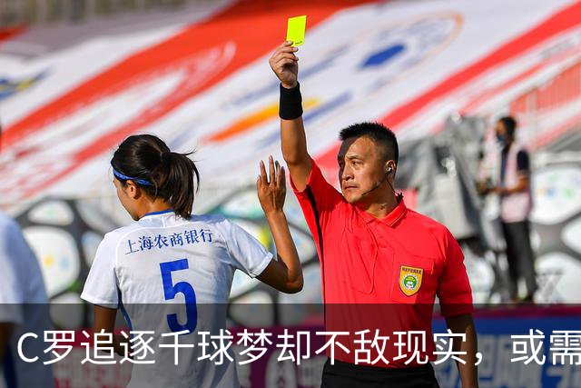 C罗追逐千球梦却不敌现实，或需退位让贤